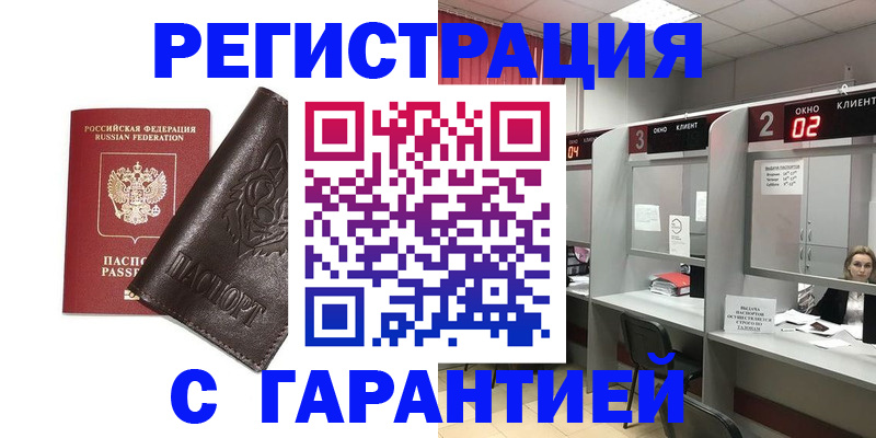 временная регистрация купить в Зверево